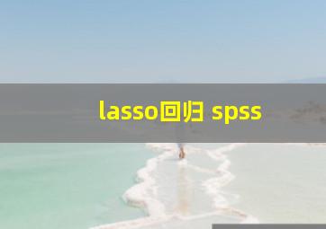 lasso回归 spss